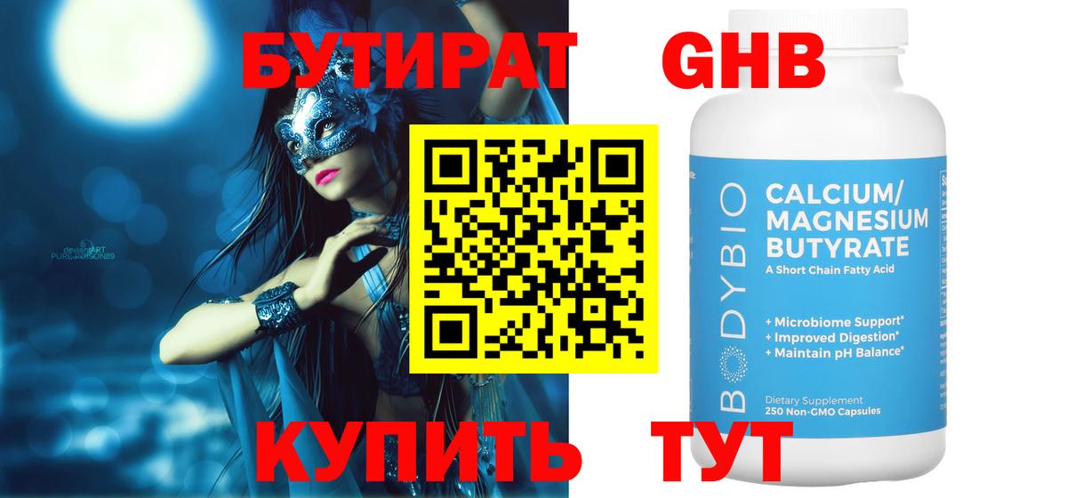 БУТИРАТ 99% Армавир
