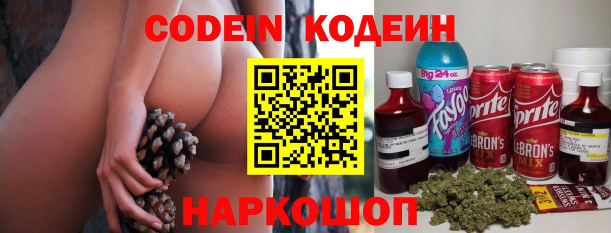 Кодеин Purple Drank  Вход с VPN  Армавир  Codein Purple Drank 